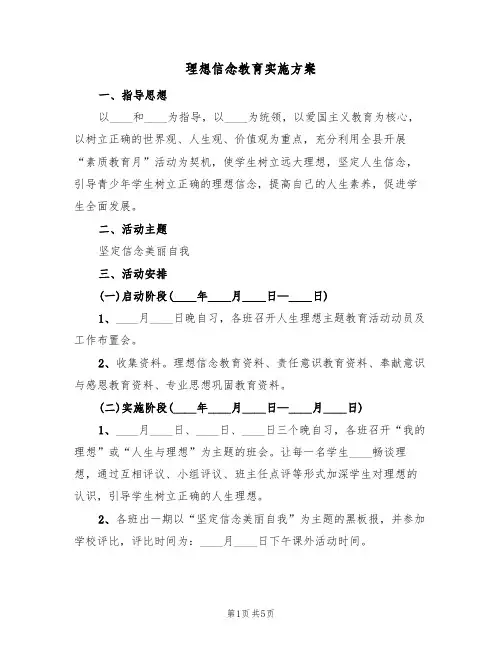 理想信念教育实施方案(二篇)