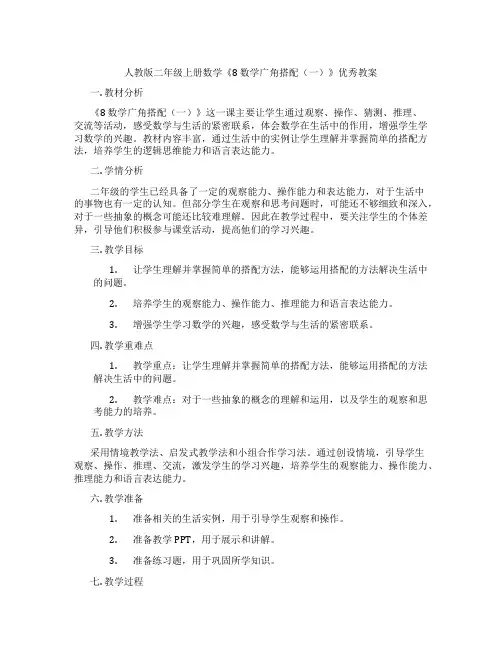 人教版二年级上册数学《8 数学广角搭配(一)》优秀教案