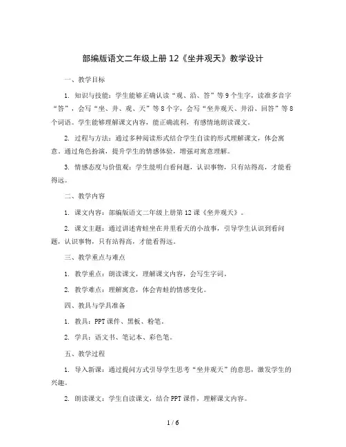 部编版语文二年级上册12《坐井观天》教学设计
