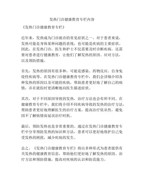 发热门诊健康教育专栏内容