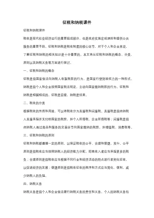 征税和纳税课件