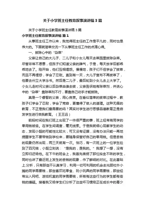 关于小学班主任教育叙事演讲稿3篇