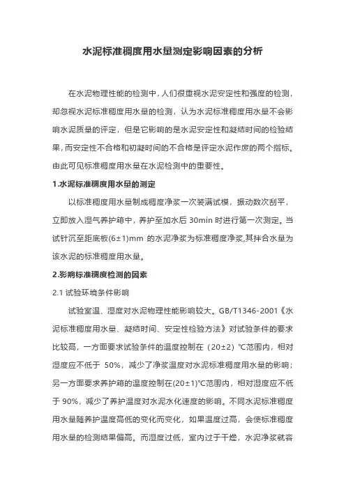 水泥标准稠度用水量测定影响因素的分析