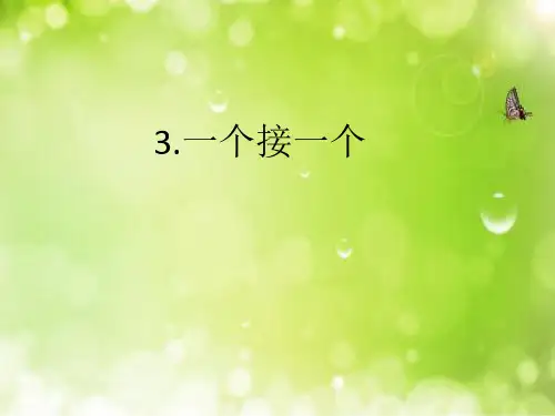 部编版一年级下册《一个接一个》ppt