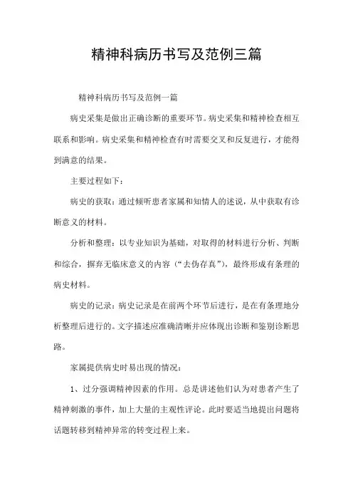 精神科病历书写及范例三篇