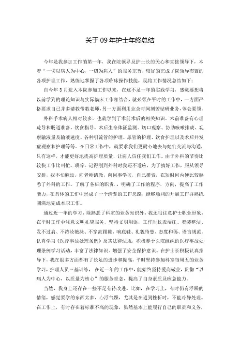 关于09年护士年终总结