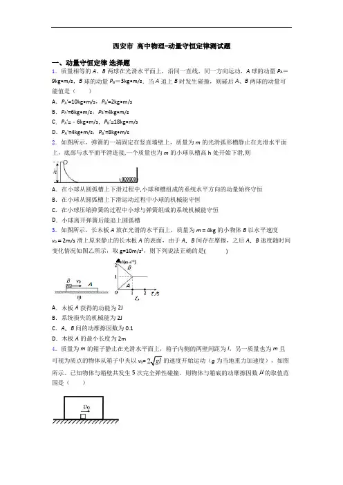 西安市 高中物理-动量守恒定律测试题