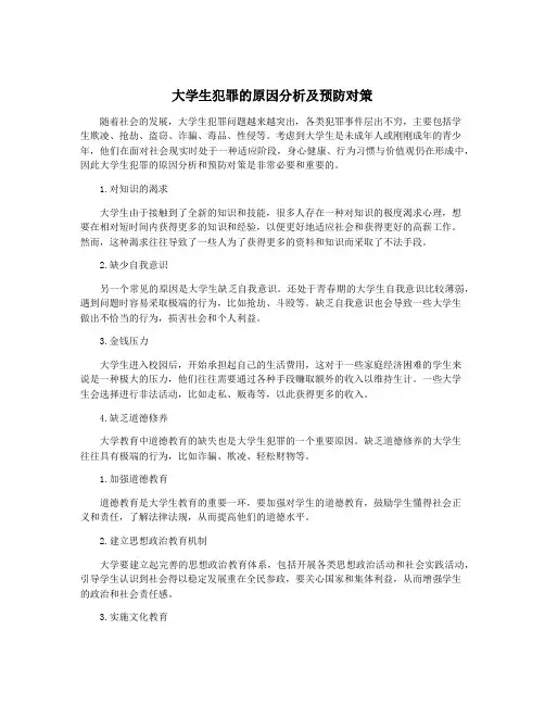 大学生犯罪的原因分析及预防对策