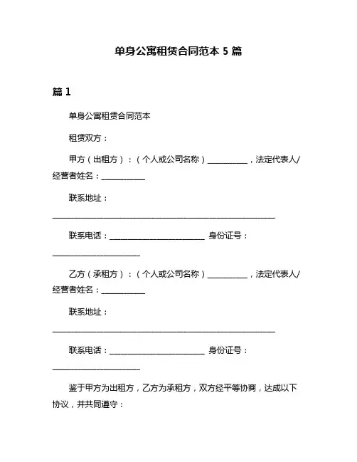 单身公寓租赁合同范本5篇