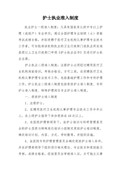 护士执业准入制度