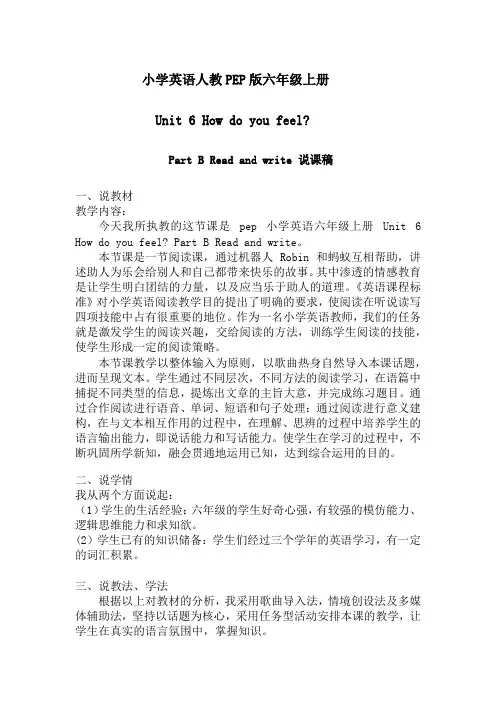 人教PEP版六年级上册英语Unit 6 How do you feel Part B 说课(教案)