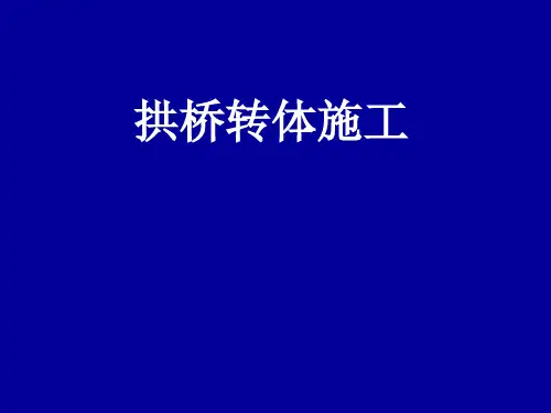 桥梁转体施工讲义课件