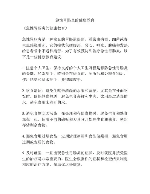 急性胃肠炎的健康教育