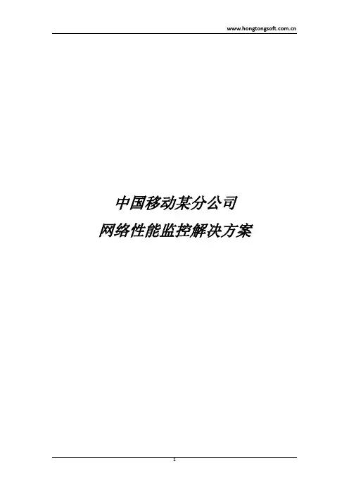 中国移动某分公司Solarwinds网络性能监控解决方案全解