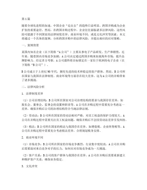 境外法律风险案例研究(3篇)