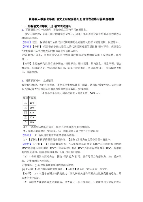 新部编人教版七年级 语文上册配套练习册语言表达练习答案含答案