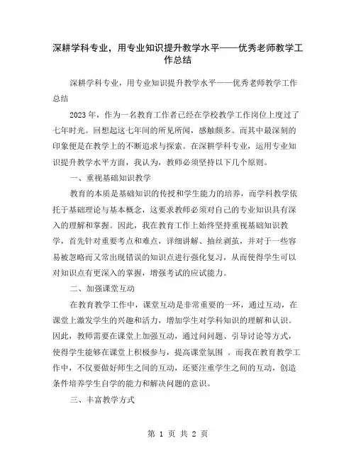 深耕学科专业,用专业知识提升教学水平——优秀老师教学工作总结