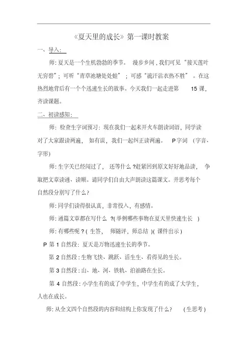《夏天里的成长》教案（第一课时）