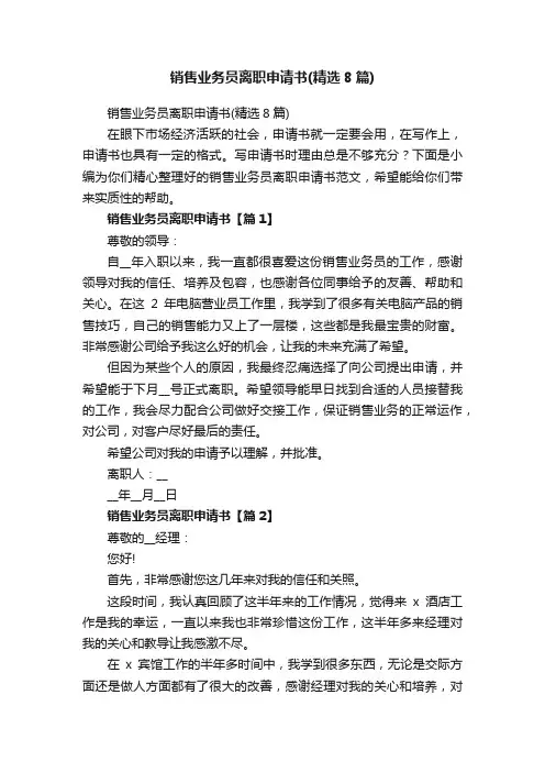 销售业务员离职申请书（精选8篇）