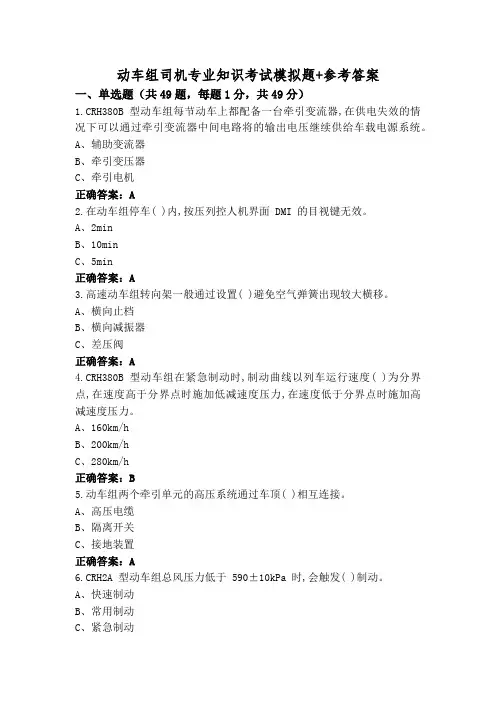 动车组司机专业知识考试模拟题+参考答案