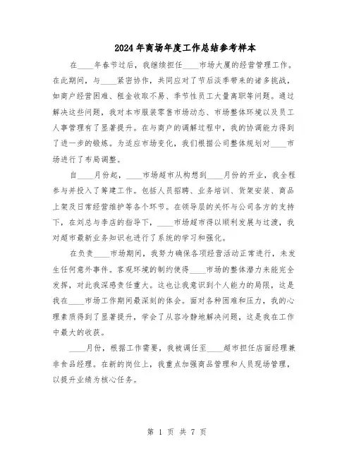 2024年商场年度工作总结参考样本（四篇）
