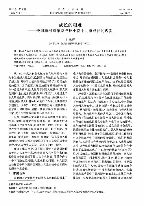 成长的艰难——美国非洲裔作家成长小说中儿童成长的现实
