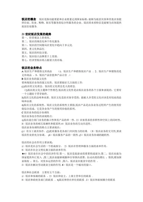 饭店管理学期末考试重点
