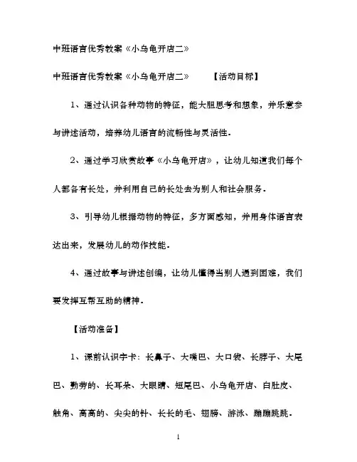 幼儿园中班语言优秀教案《小乌龟开店二》