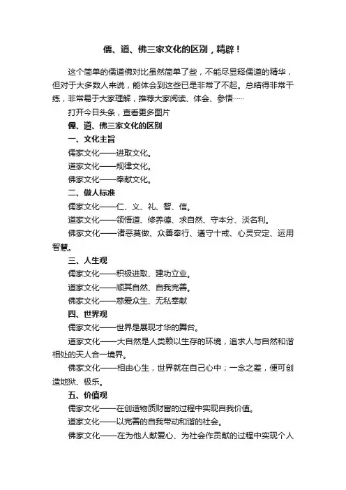 儒、道、佛三家文化的区别，精辟！