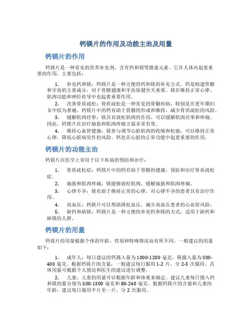 钙镁片的作用及功能主治及用量