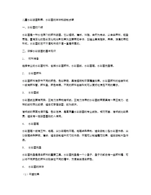 儿童水彩绘画教案：水彩画的技法和绘制步骤