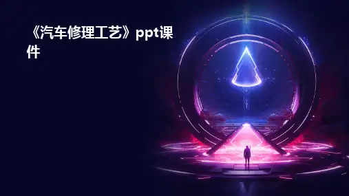 《汽车修理工艺》课件