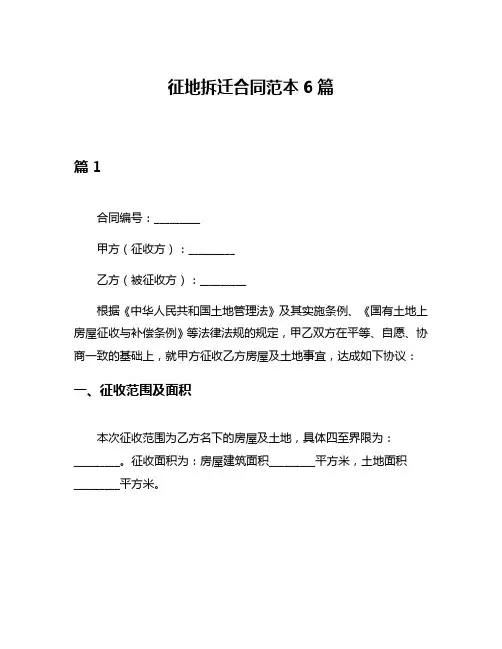 征地拆迁合同范本6篇
