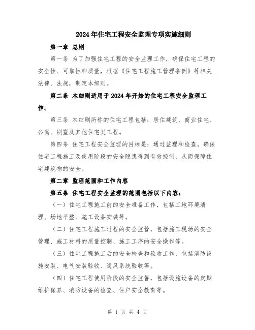 2024年住宅工程安全监理专项实施细则