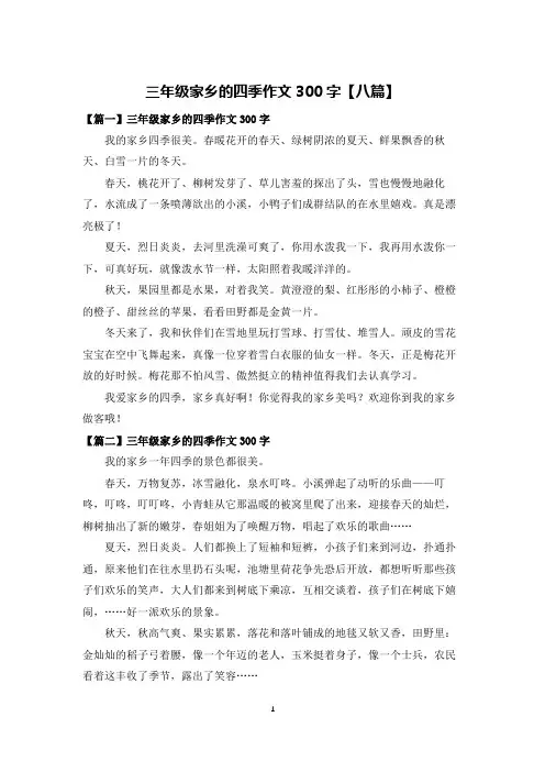 三年级家乡的四季作文300字【八篇】