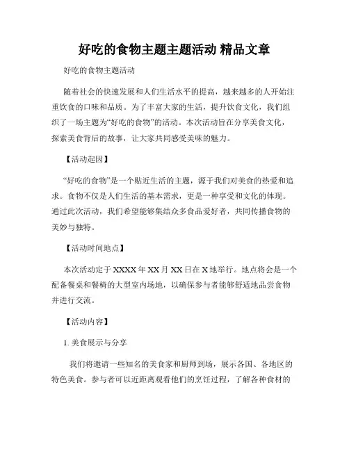 好吃的食物主题主题活动 精品文章