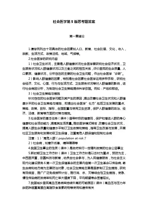 社会医学第5版思考题答案