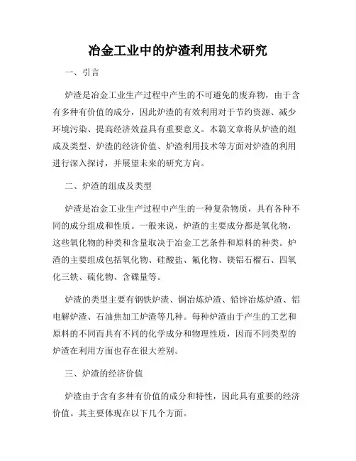 冶金工业中的炉渣利用技术研究