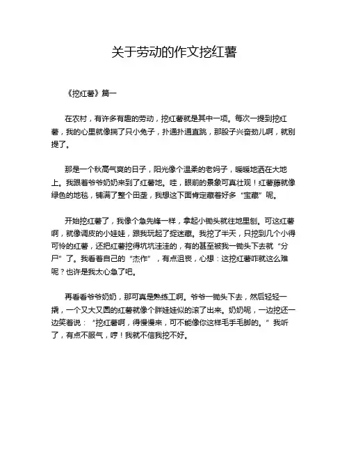 关于劳动的作文挖红薯