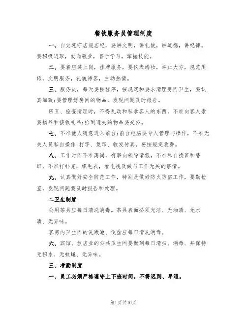 餐饮服务员管理制度(3篇)