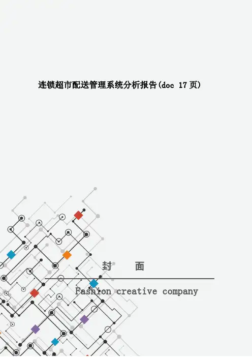 连锁超市配送管理系统分析报告(doc 17页)
