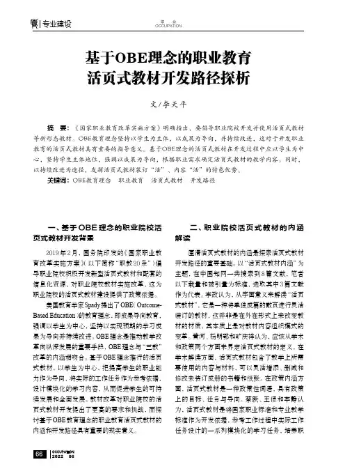 基于OBE 理念的职业教育活页式教材开发路径探析
