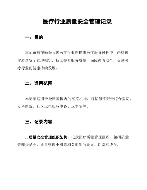 医疗行业质量安全管理记录