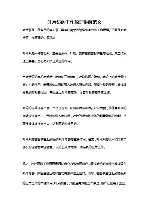 叶片泵的工作原理讲解范文