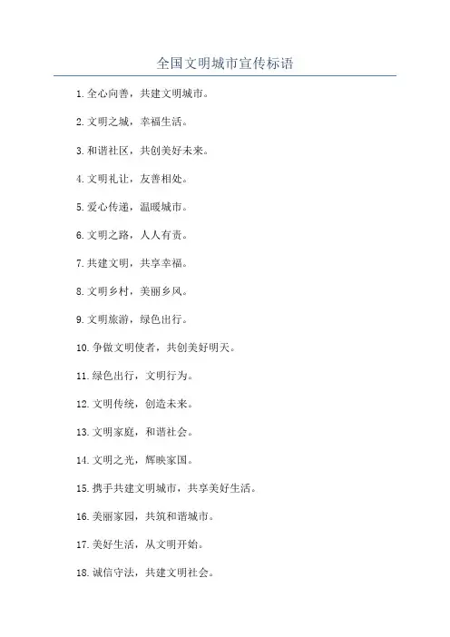 全国文明城市宣传标语