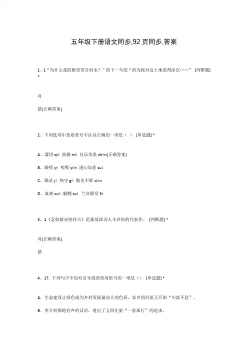 五年级下册语文同步,92页同步,答案