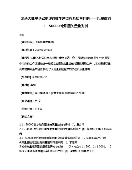 浅谈大批量基础地理数据生产流程及质量控制——以安徽省1∶50000地形图矢量化为例