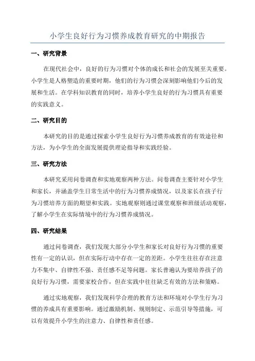 小学生良好行为习惯养成教育研究的中期报告