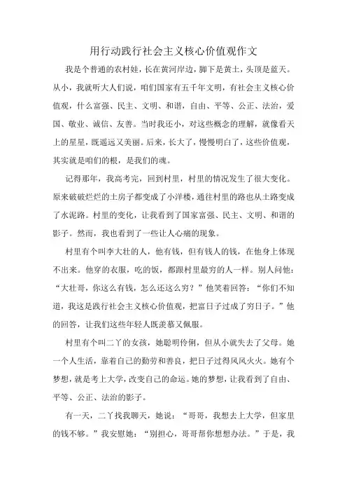 用行动践行社会主义核心价值观作文