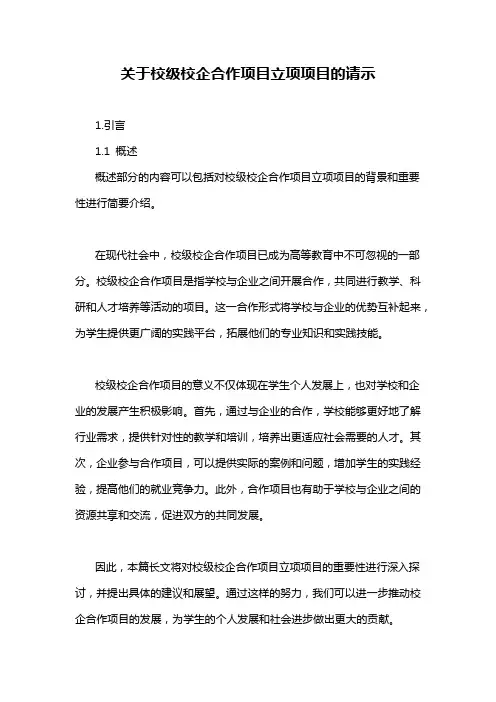 关于校级校企合作项目立项项目的请示